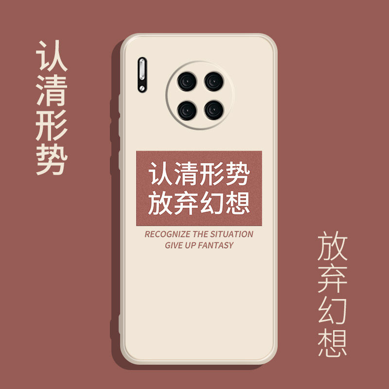 认清形势放弃幻想p50pro手机壳mate30pro抖音华为nova7/8硅胶荣耀30