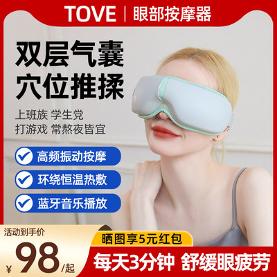 TOVE缓解眼部疲劳热敷护眼按摩器