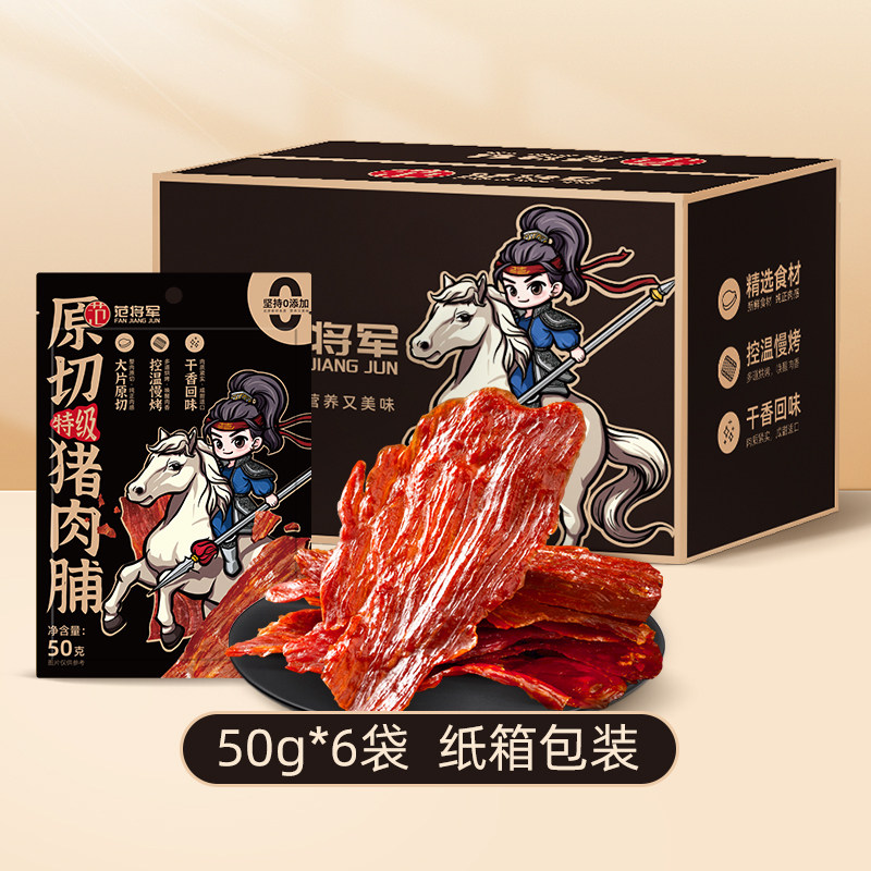 范将军靖江原切特级猪肉脯零食50g追剧解馋休闲食品办公室整箱装