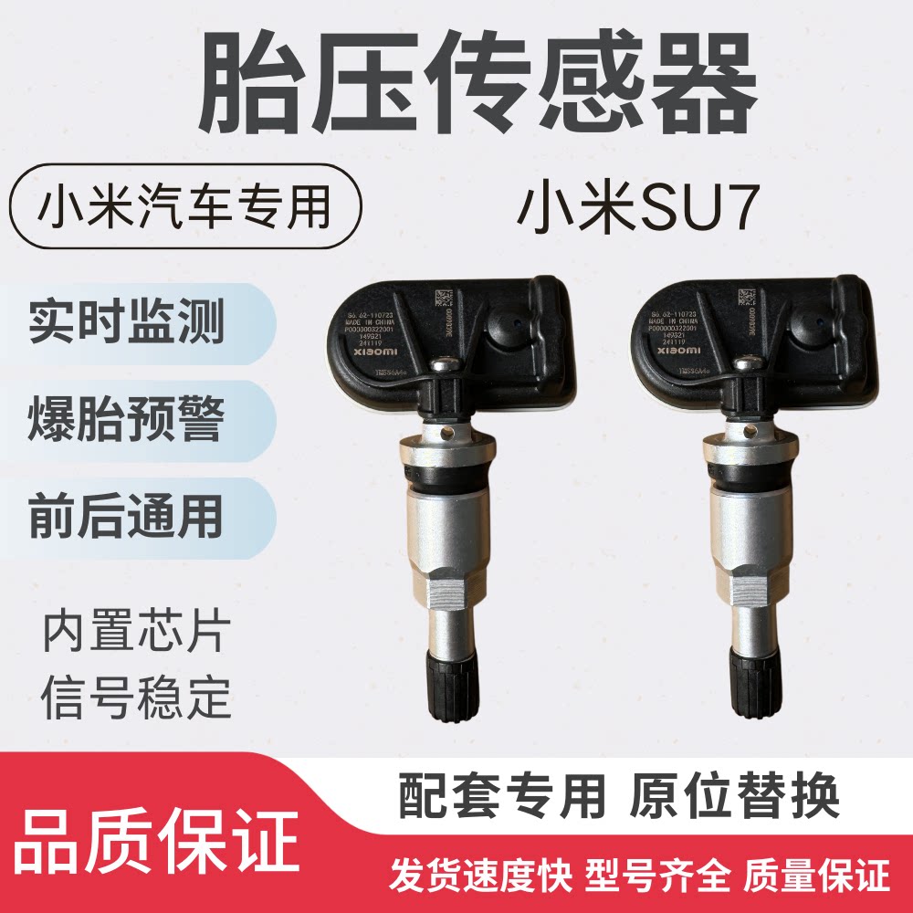 适用小米su7胎压传感器su7轮胎压力监测器小米内置压力感应