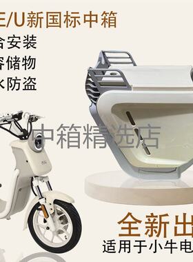 电动车前置物箱速牛小牛U1E中置箱储物前置新国标uqi电动无缝贴合