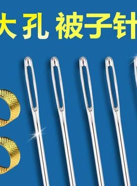 缝被子大号专用针套被子专用大眼针 粗针大号加粗大鼻子针手缝针