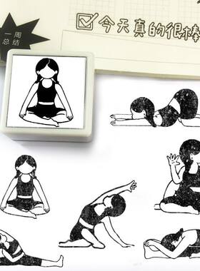 yoga瑜伽体式运动拉伸手账印章八段锦减肥体态矫正健身练习光敏章