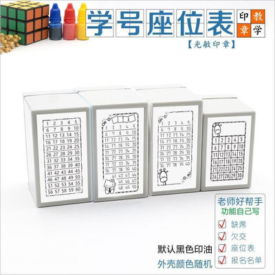 通用版学号座位表缺交名单连续印章老师出题教具小学生数学国语文