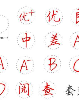 优优星良中差ABCD印章良好老师批改作业等级评价评语奖励学生印章