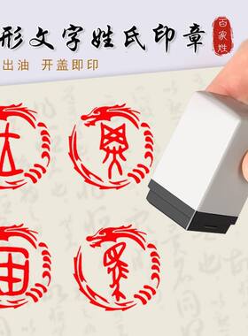 甲骨文百家姓姓氏印章象形文字引首压角章硬笔书法作品考级扇面章