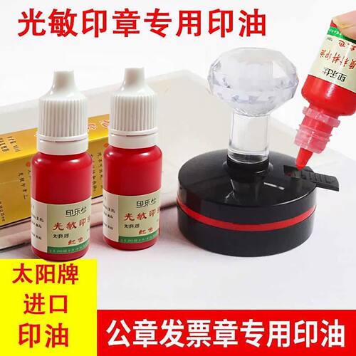 光敏印油印章用油墨原装太阳牌10ml印乐仕速干快干进口光敏印油