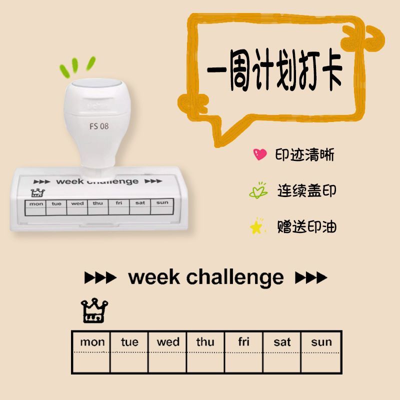 一周计划时间打卡手帐印章WEEK日记日期备忘个性DIY运动光敏印章图片