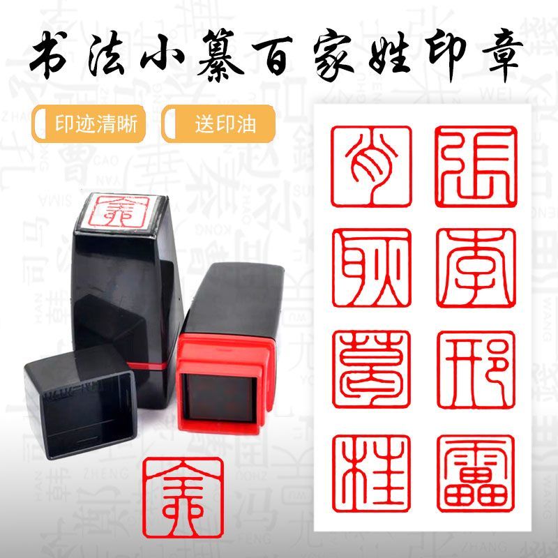 1百家姓姓氏小篆印章硬笔书法引首压角章扇面作品考级定制光敏章图片
