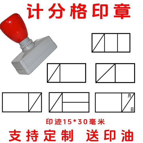 计分格印章15*30学生成绩积分格章试卷评分格印章作业批改印章