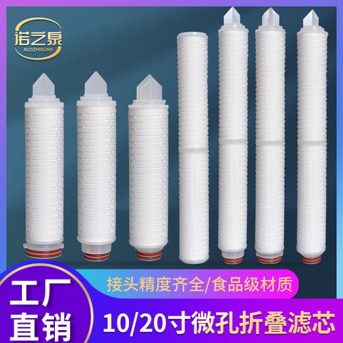 微孔折叠滤芯1020寸纯水白酒尿素