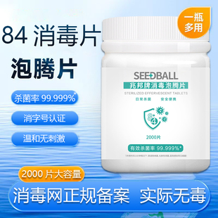 84消毒泡腾片含氯2000片杀菌消毒家用衣物漂白宠物地板泳池消毒片