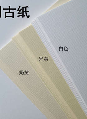水条纹纸A4/A3刚古纸白色浅黄美纹纸横竖纹路名片纸80克120克/22G