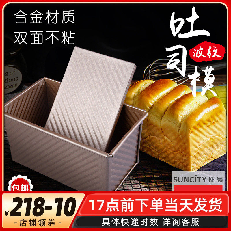 阳晨金色吐司模具烘焙工具土司盒烤箱用面包波纹不粘带盖烘焙450g