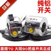 嘉陵摩托车配件JH70大阳90左右把座大灯组合开关刹车离合小把手柄