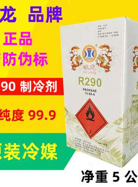 冰龙R290制冷剂圣弗元290冷媒雪种变频空调冰箱冰柜净重5公斤5kg