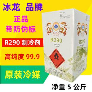 冰龙R290制冷剂圣弗元290冷媒雪种变频空调冰箱冰柜净重5公斤5kg