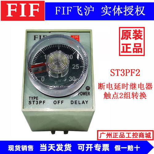 原装FIF飞沪断电延时时间继电器ST3PF2 30S 60S AC220V DC24V