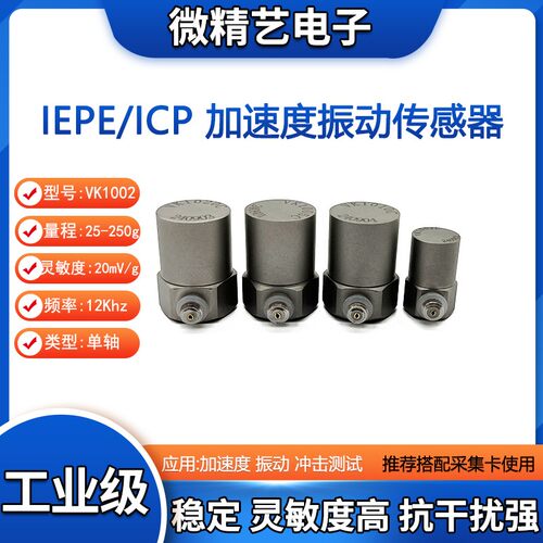 VK1002LC  ICP/IEPE 振动 冲击测试 加速度传感器250g 工业级