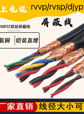 上上电缆RVVP2屏蔽线3 4 5 6 7 8 10铜芯0.5RVSP0.75KVVP1平方1.5