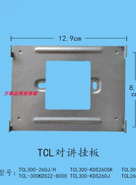 TCL智能家居室内机TCL300-KDS260SK楼宇可视对讲门铃电话挂板支架