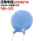820V 20D821K 直径20MM 压敏电阻 5祇