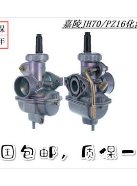 京滨PZ16/JH70/嘉陵70/DY90A/捷达100摩托车化油器