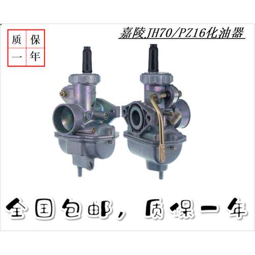 京滨PZ16/JH70/嘉陵70/DY90A/捷达100摩托车化油器