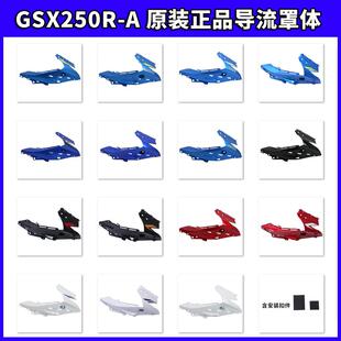 饰罩导流外壳原厂正品 GSX250R A国四配件大灯左右导流罩塑料件装