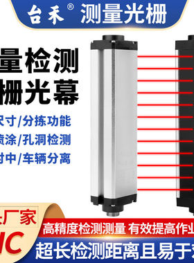 台禾THC测量红外光幕光栅传感器纠偏纠正检测测量定位对射感应器