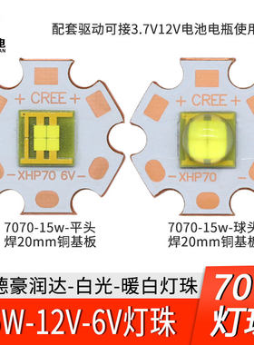 15W白光平面平头手电6V灯珠12V球头XHP7070汽车头灯射灯德豪润达