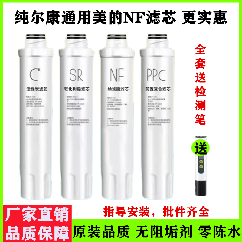 适配美的净水器饮水机过滤滤芯NF纳滤膜前后置活性炭软化树脂配件
