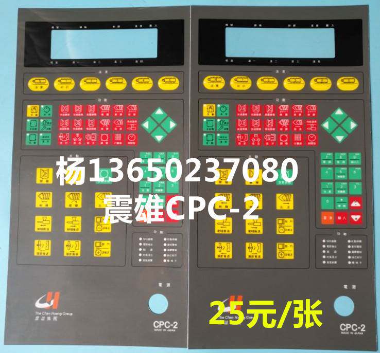 震雄 震德注塑机cpc-2电脑显示面板按键贴纸 cpc-2按键板面膜纸