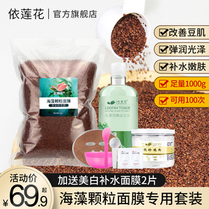 1000g海藻面膜旗舰店正品天然大颗粒补水保湿美容院专用海澡泰国