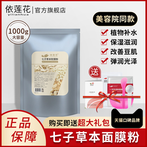 依莲花七子白软膜粉美容院专用面膜粉补水保湿改善暗沉官方旗舰店