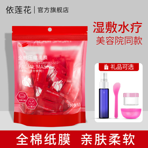 【湿敷水疗专用】全棉压缩面膜纸