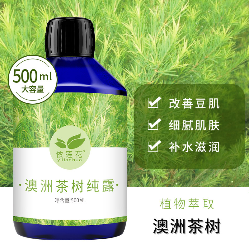 依莲花澳洲茶树纯露500ml痘痘肌爽肤水补水保湿喷雾护肤湿敷喷雾