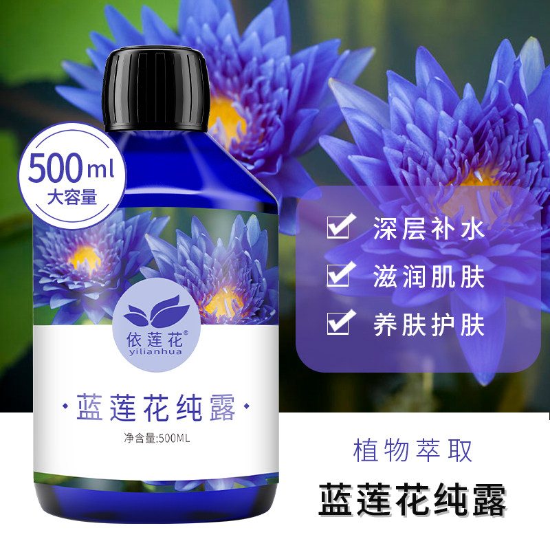 依莲花蓝莲花纯露花水深度补水保湿滋润喷雾大瓶爽肤水正品旗舰店