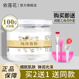 依莲花珍珠粉女外用面膜粉正品软膜粉美容院专用改善暗沉暗黄痘肌
