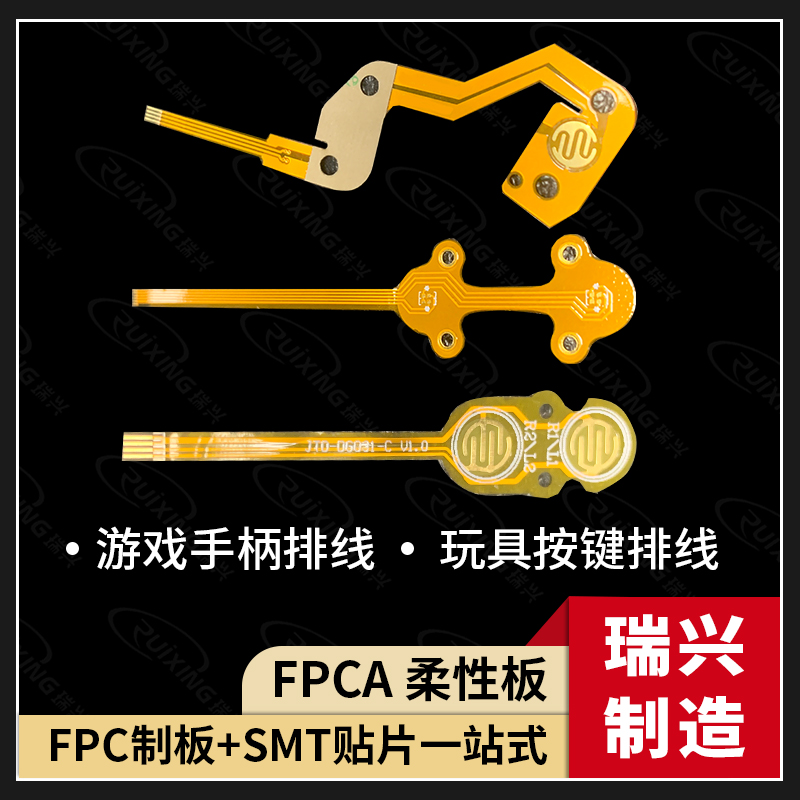 游戏手柄板瑞兴快捷FPC打样