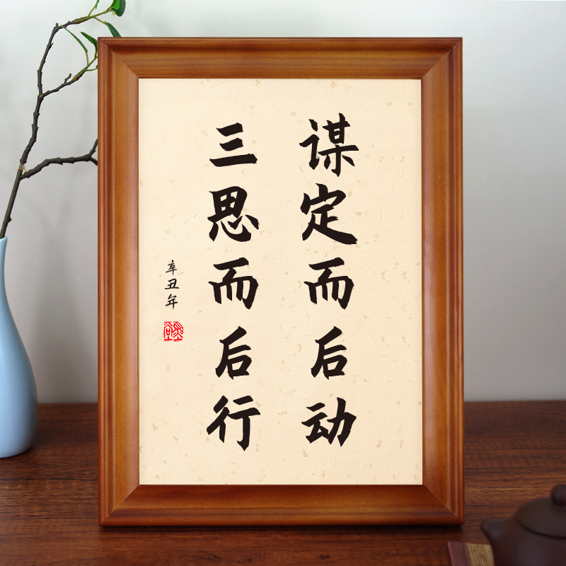 谋定而后动三思而后行书法摆件座右铭励志书房办公室书桌相框摆台