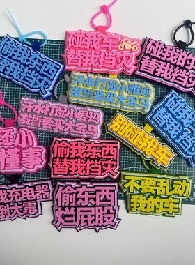 别动我车警示牌不织布挂件文字创意电动车挂饰钥匙扣包包挂件吊饰