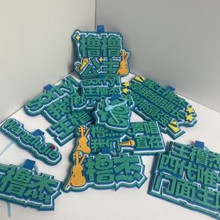 王橹杰应援周边不织布挂件钥匙扣挂件创意文字明星高颜值挂件