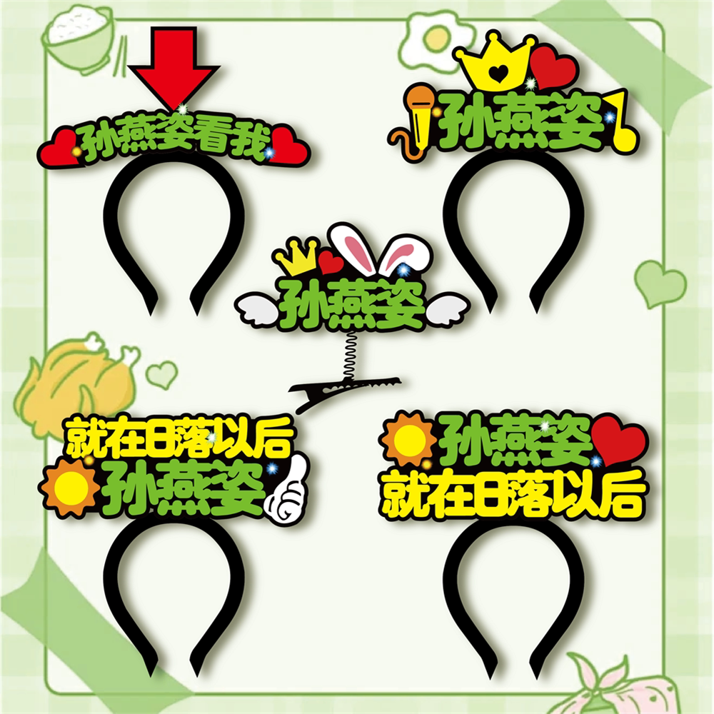 就在日落以后演唱会孙燕姿名字周边应援发光头箍文字发夹粉丝助威