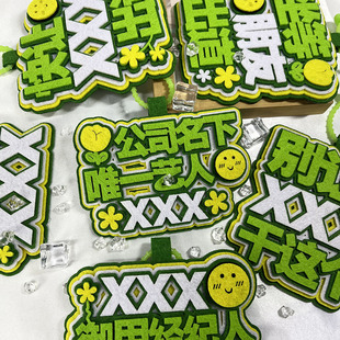 XXX御用经纪人不织布挂件别让XXX干这个定制应援背包挂饰包包