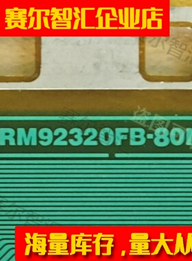 RM92320FB-80N华星46寸屏电视液晶驱动TAB模块COF原型号卷料推荐