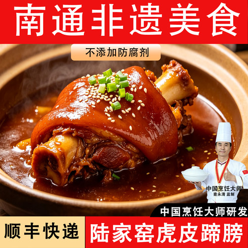 南通非遗虎皮猪肘即食预制菜