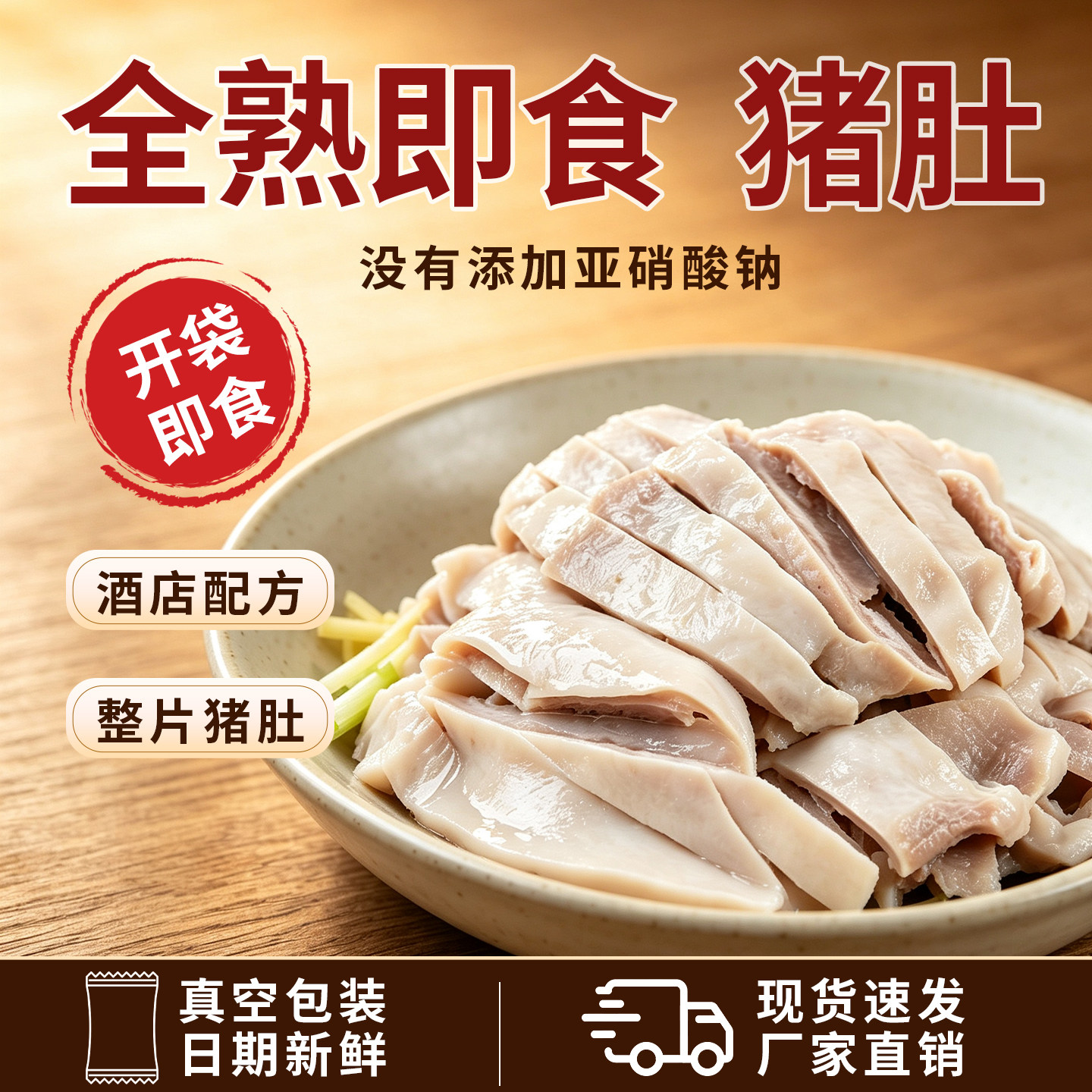 五香猪肚熟食开袋即食下酒菜新鲜卤味猪肚丝冷盘真空特产全熟肉食