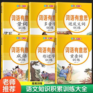 专项训练重叠词小学生语文字词语量词多音字成语训练大全专项练习