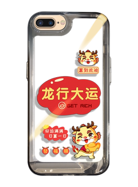 适用苹果8手机壳龙年新年款透明
